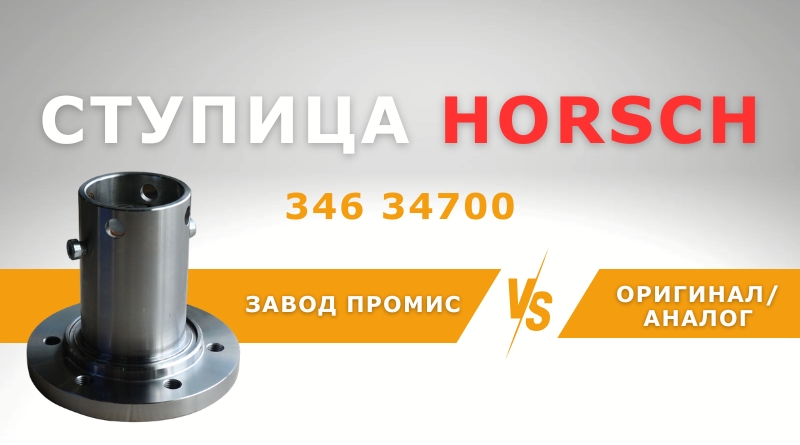 СРАВНЕНИЕ СТУПИЦ HORSCH 34634700