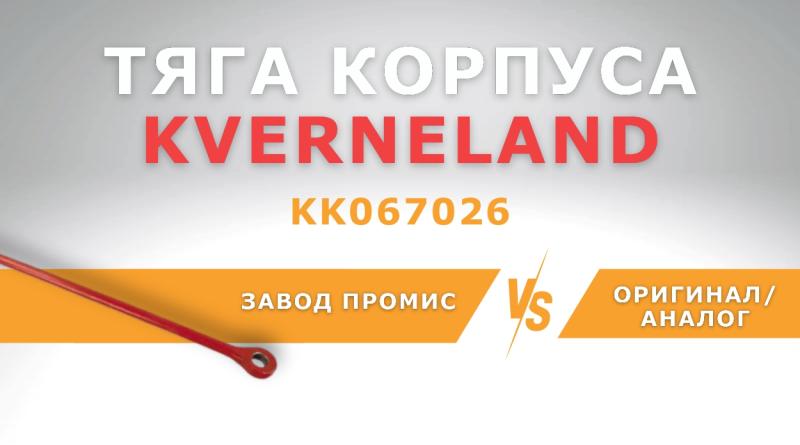 СРАВНЕНИЕ ТЯГИ КОРПУСА KVERNELAND KK067026