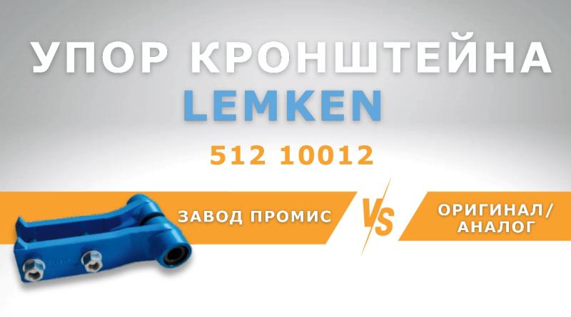 СРАВНЕНИЕ УПОРОВ LEMKEN 51210012