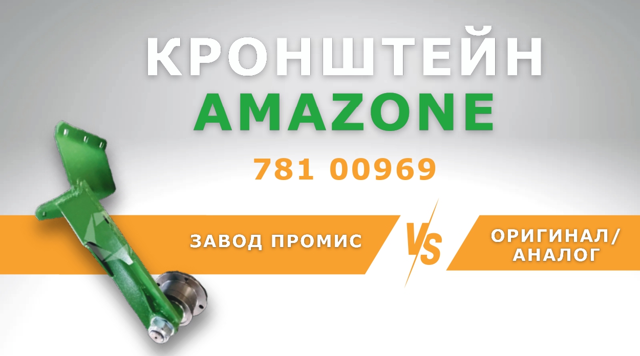 СРАВНЕНИЕ КРОНШТЕЙНОВ AMAZONE 78100969