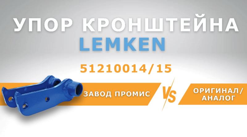 СРАВНЕНИЕ УПОРОВ LEMKEN 51210014 /15