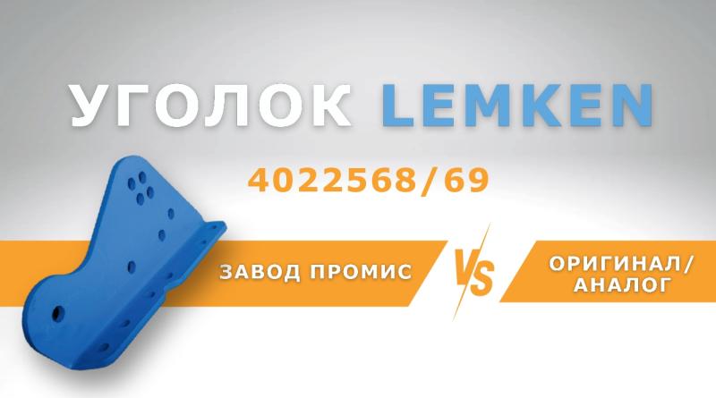 СРАВНЕНИЕ УГОЛКОВ LEMKEN 4022568/69