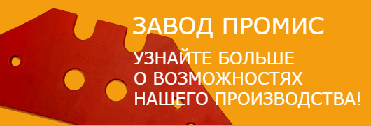 Завод Промис