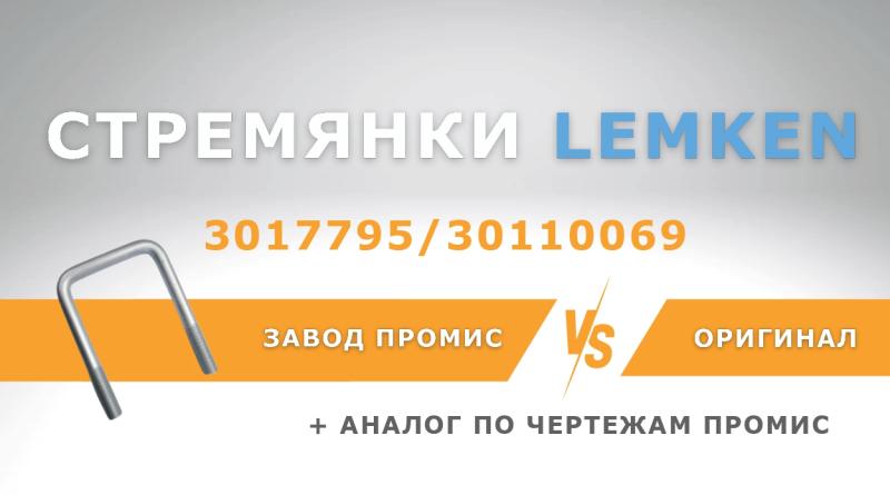 СРАВНЕНИЕ СТРЕМЯНОК LEMKEN 301 7795 / 30110069