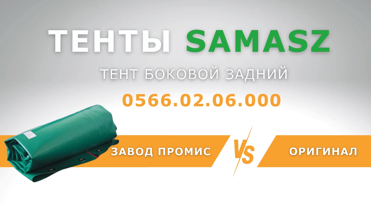 СРАВНЕНИЕ ТЕНТОВ SaMASZ