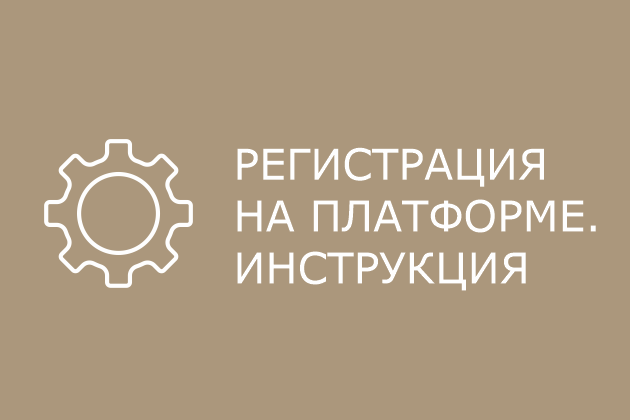 Инструкция по регистрации.png