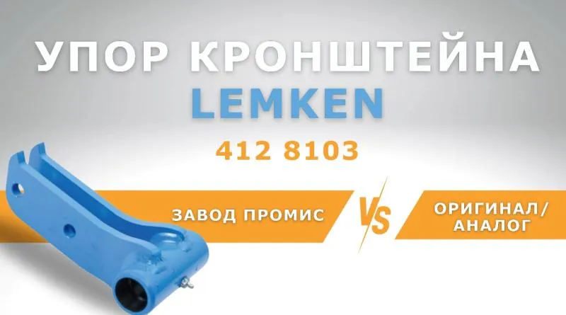 СРАВНЕНИЕ УПОРОВ LEMKEN 412 8103