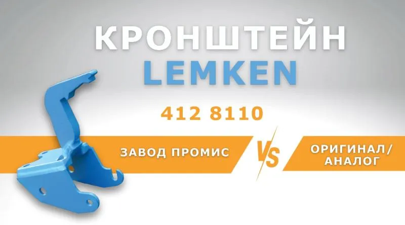 СРАВНЕНИЕ КРОНШТЕЙНОВ 4128110 LEMKEN