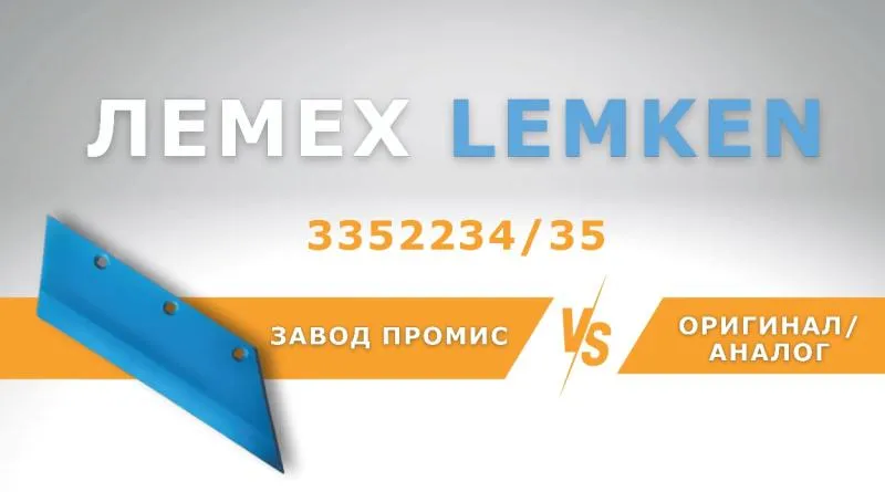 СРАВНЕНИЕ ЛЕМЕХОВ 3352234/35 LEMKEN