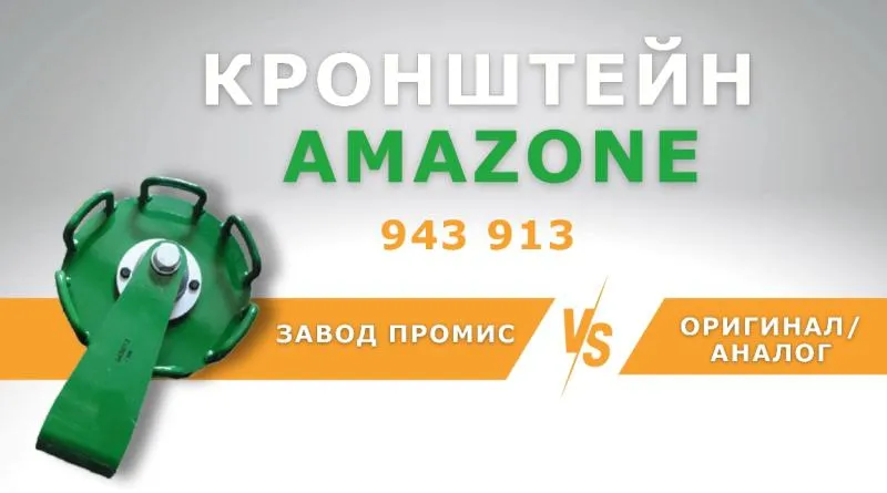 СРАВНЕНИЕ КРОНШТЕЙНОВ AMAZONE 943913