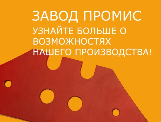 Завод ПРОМИС