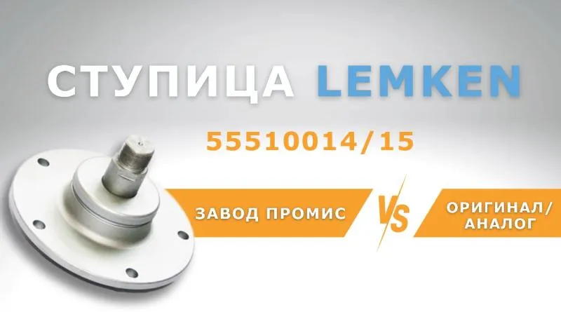 СРАВНЕНИЕ СТУПИЦ LEMKEN 55510014 15