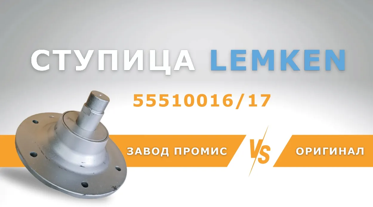 СРАВНЕНИЕ СТУПИЦ LEMKEN 55510016 17
